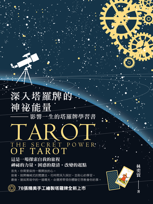 Cover image for 深入塔羅牌的神祕能量